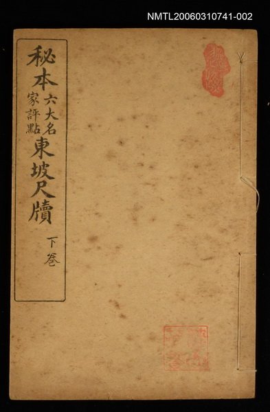 主要名稱：秘本東坡尺牘（下卷）圖檔，第1張，共1張