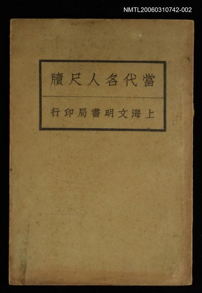 主要名稱：當代名人尺牘（下卷）圖檔，第1張，共1張