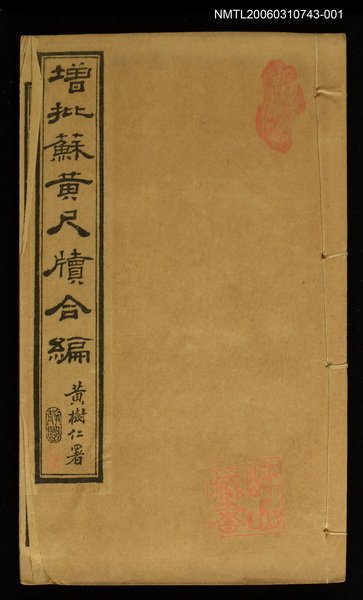 主要名稱：增批蘇黃尺牘合編 卷一圖檔，第1張，共2張