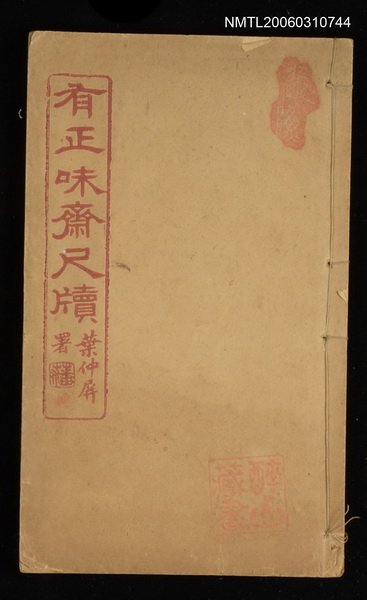 主要名稱：有正味齋尺牘圖檔，第1張，共1張