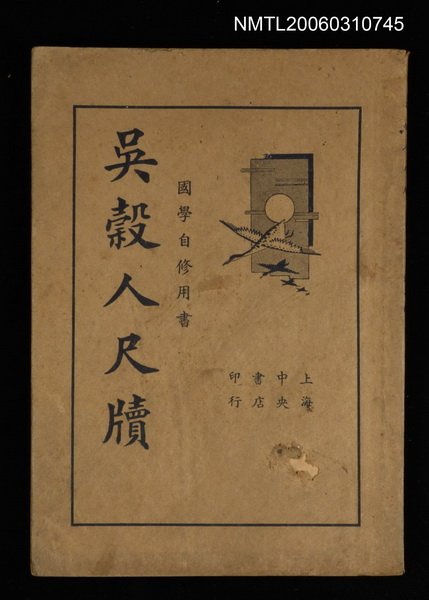 主要名稱：吳穀人尺牘圖檔，第1張，共1張