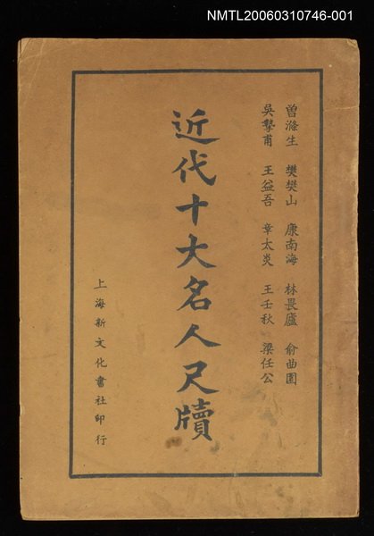 主要名稱：近代十大名人尺牘（上）圖檔，第1張，共1張