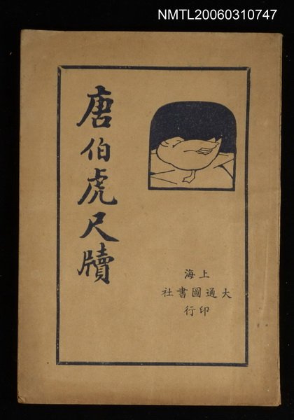 主要名稱：唐伯虎尺牘圖檔，第1張，共1張