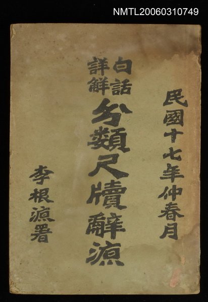 主要名稱：分類尺牘辭源圖檔，第1張，共1張