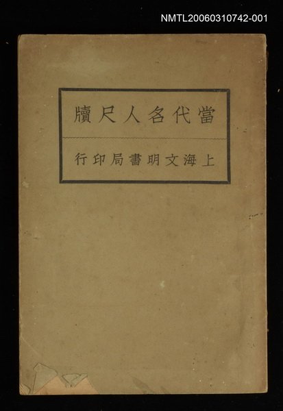 主要名稱：當代名人尺牘（上卷）圖檔，第1張，共1張