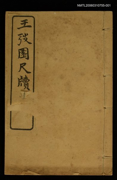 主要名稱：王弢園尺牘 卷上/全集題名：明清十六家尺牘圖檔，第1張，共2張