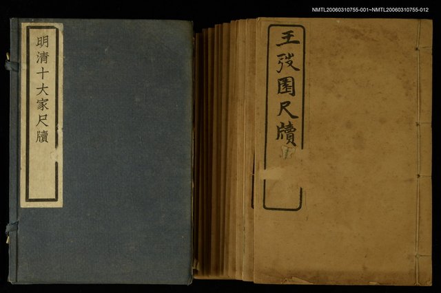 主要名稱：王弢園尺牘 卷上/全集題名：明清十六家尺牘圖檔，第2張，共2張