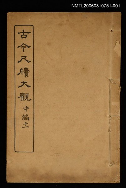 主要名稱：古今尺牘大觀中編十一圖檔，第1張，共1張