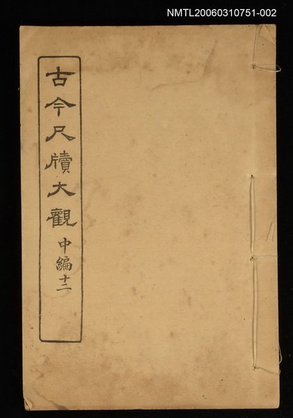 主要名稱：古今尺牘大觀中編十二圖檔，第1張，共1張