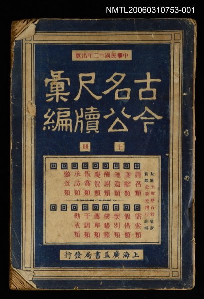 主要名稱：古今名公尺讀彙編（上冊）圖檔，第1張，共1張