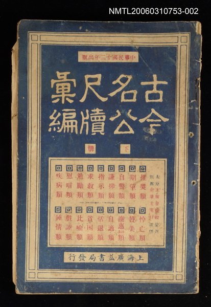 主要名稱：古今名公尺讀彙編（下冊）圖檔，第1張，共1張