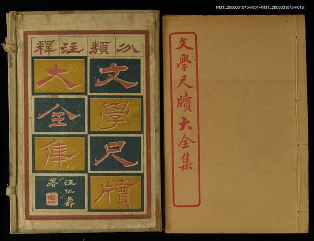 主要名稱：餽遺 卷之一/全集題名：文學尺牘大全集 圖檔，第1張，共1張