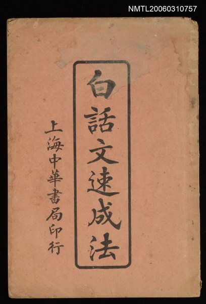 主要名稱：白語文速成法圖檔，第1張，共1張