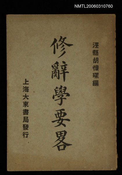 主要名稱：修辭學要畧圖檔，第1張，共1張