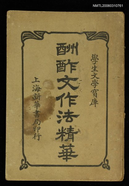 主要名稱：酬酢文作法精華圖檔，第1張，共1張