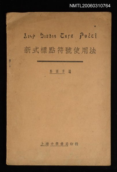 主要名稱：新式標點符號使用法圖檔，第1張，共1張