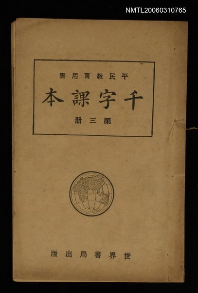 主要名稱：千字課本第三冊圖檔，第1張，共1張