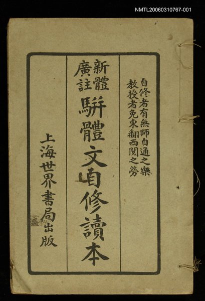 主要名稱：駢體文字修讀本上圖檔，第1張，共1張