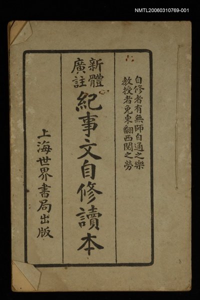 主要名稱：紀事文自修讀本（上）圖檔，第1張，共1張