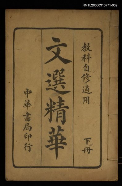 主要名稱：文選精華（下冊）圖檔，第1張，共1張