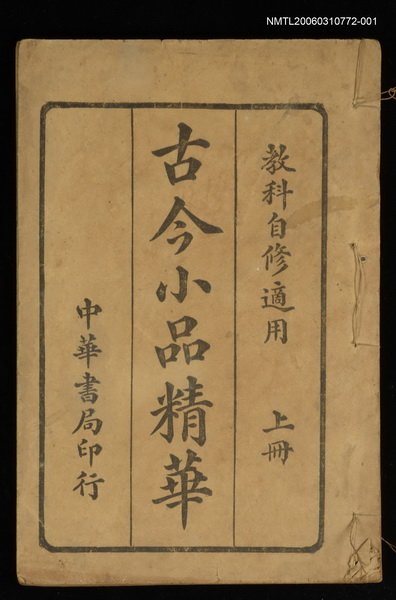 主要名稱：古今小品精華（上冊）圖檔，第1張，共1張