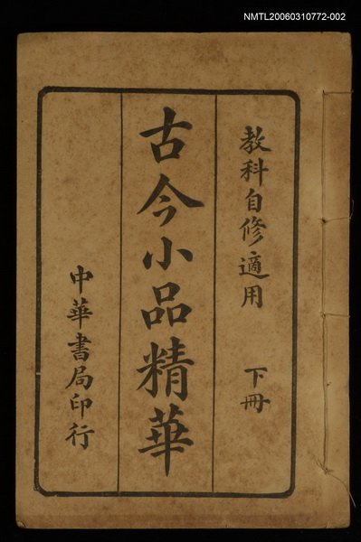 主要名稱：古今小品精華（下冊）圖檔，第1張，共1張