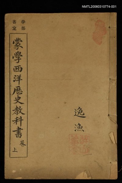 主要名稱：蒙學西洋歷史教科書（上卷）圖檔，第1張，共1張