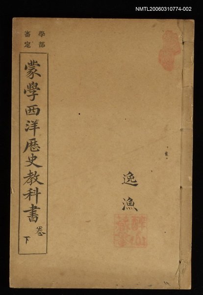 主要名稱：蒙學西洋歷史教科書（下卷）圖檔，第1張，共1張