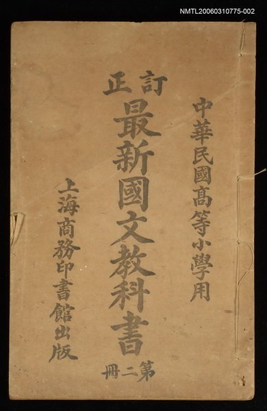 主要名稱：最新國文教科書（第二冊）圖檔，第1張，共1張