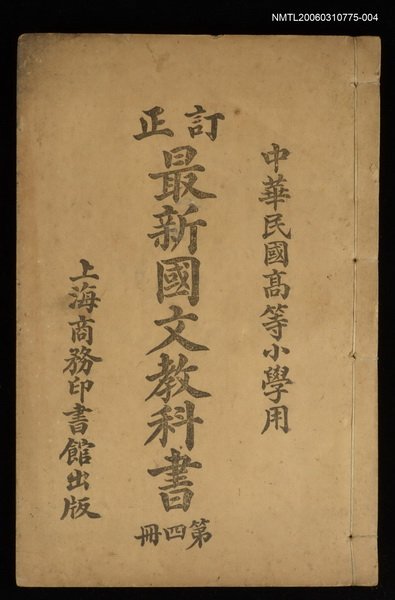主要名稱：最新國文教科書（第四冊）圖檔，第1張，共1張