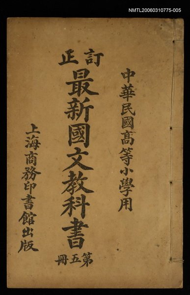 主要名稱：最新國文教科書（第五冊）圖檔，第1張，共1張