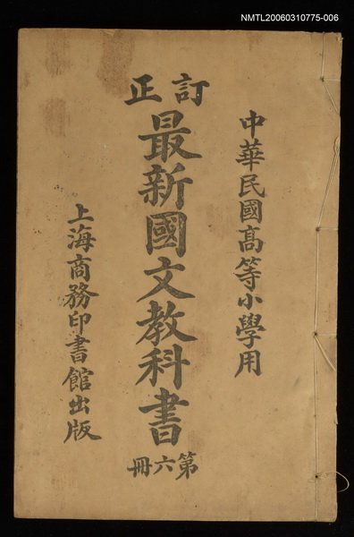 主要名稱：最新國文教科書（第六冊）圖檔，第1張，共1張