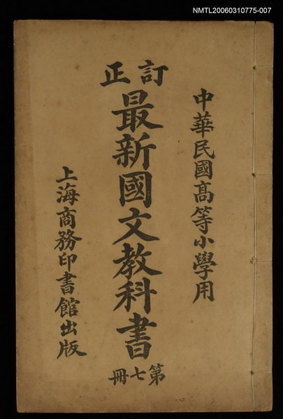 主要名稱：最新國文教科書（第七冊）圖檔，第1張，共1張