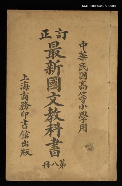 主要名稱：最新國文教科書（第八冊）圖檔，第1張，共1張