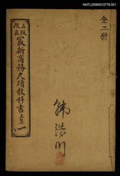 主要名稱：最新商務尺牘教科書正集（一）圖檔，第1張，共1張