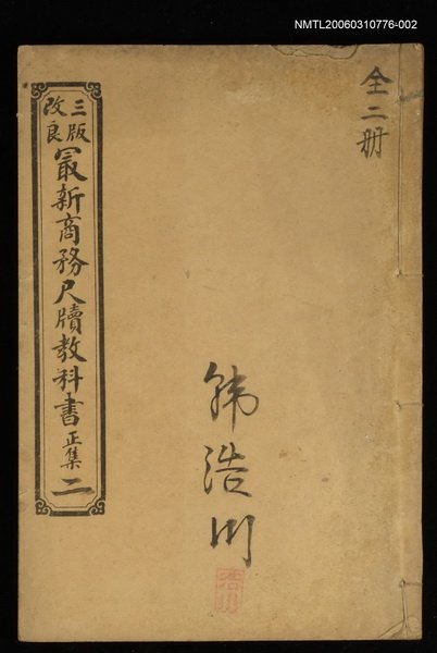 主要名稱：最新商務尺牘教科書正集（二）圖檔，第1張，共1張