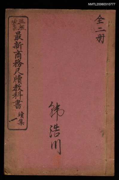 主要名稱：最新商務尺牘教科書續集（一）圖檔，第1張，共1張