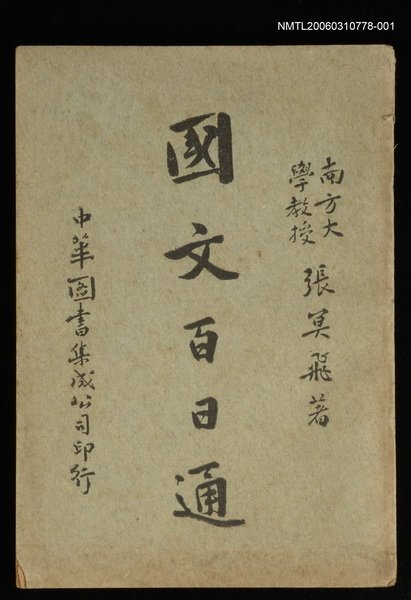 主要名稱：國文百日通卷上圖檔，第1張，共1張