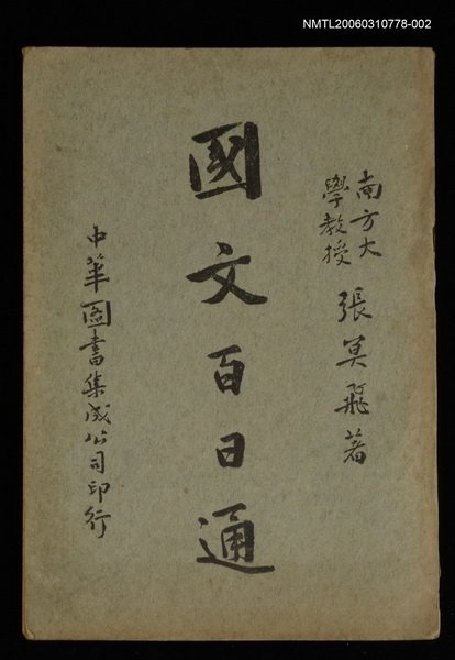 主要名稱：國文百日通卷下圖檔，第1張，共1張