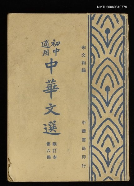 主要名稱：中華文選第六冊圖檔，第1張，共1張