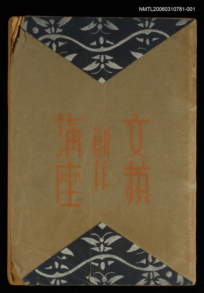 主要名稱：文藝創作講座（第一卷）圖檔，第1張，共1張