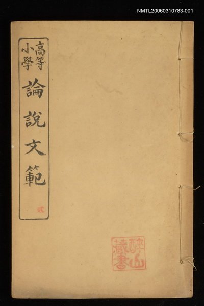 主要名稱：高等小學論說文範卷二圖檔，第1張，共1張