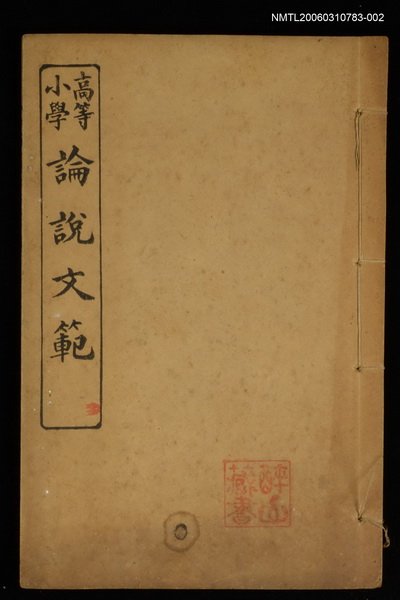 主要名稱：高等小學論說文範卷三圖檔，第1張，共1張