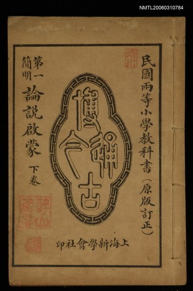 主要名稱：第一簡明論說文啟蒙下卷圖檔，第1張，共1張