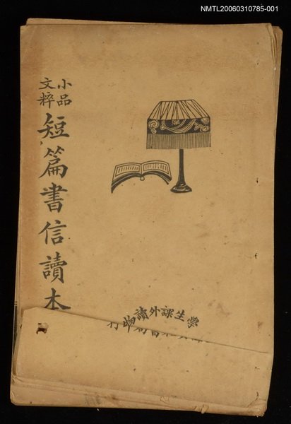 主要名稱：小品文粹短篇書信讀本圖檔，第1張，共1張