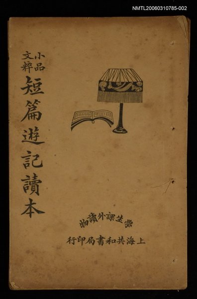 主要名稱：小品文粹短篇遊記讀本圖檔，第1張，共1張