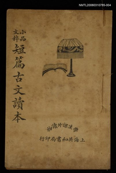 主要名稱：小品文粹短篇古文讀本圖檔，第1張，共1張