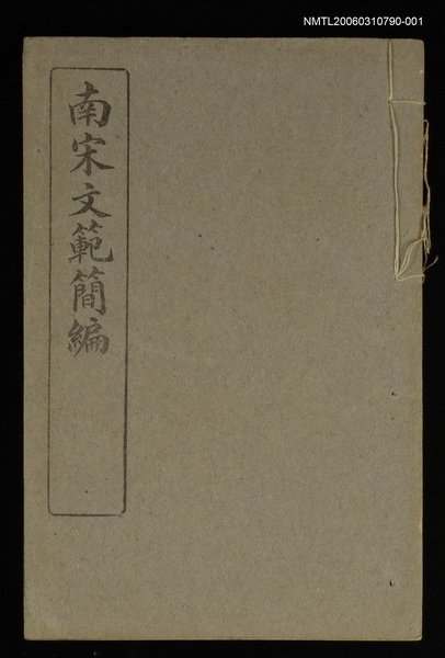 主要名稱：南宋文範簡編卷一圖檔，第1張，共1張