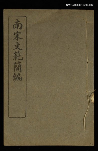 主要名稱：南宋文範簡編卷二圖檔，第1張，共1張