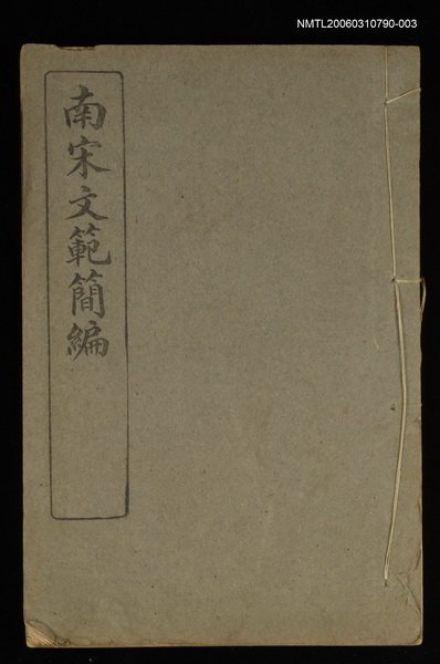 主要名稱：南宋文範簡編卷三圖檔，第1張，共1張